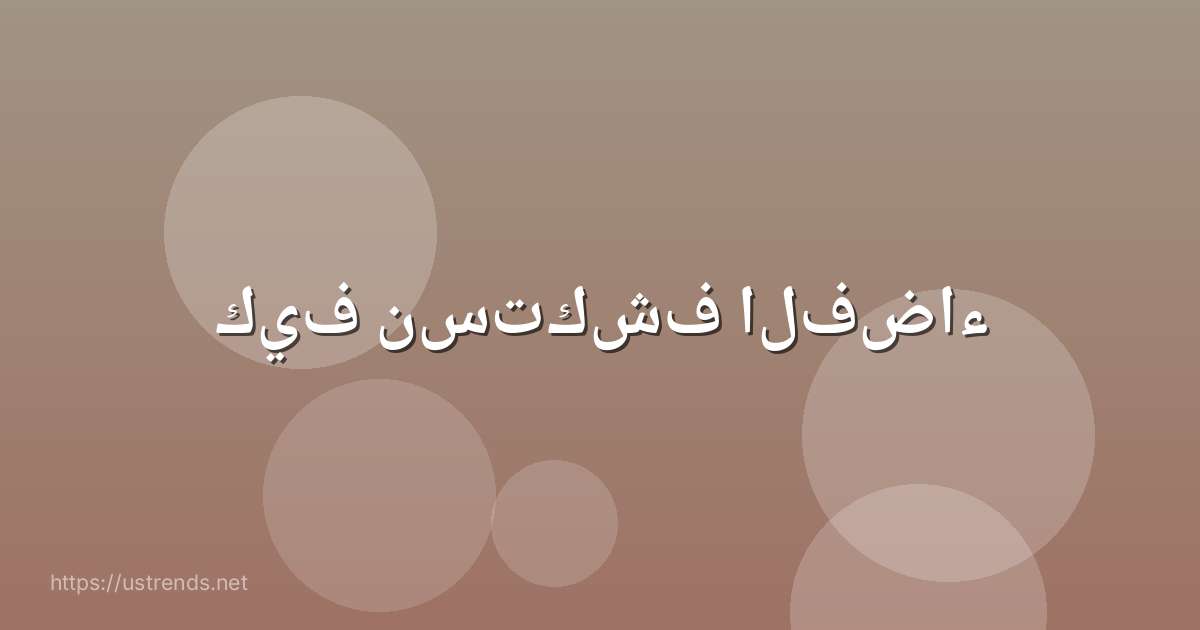 كيف نستكشف الفضاء