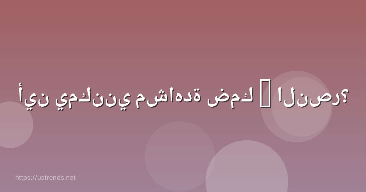 أين يمكنني مشاهدة ضمك – النصر؟