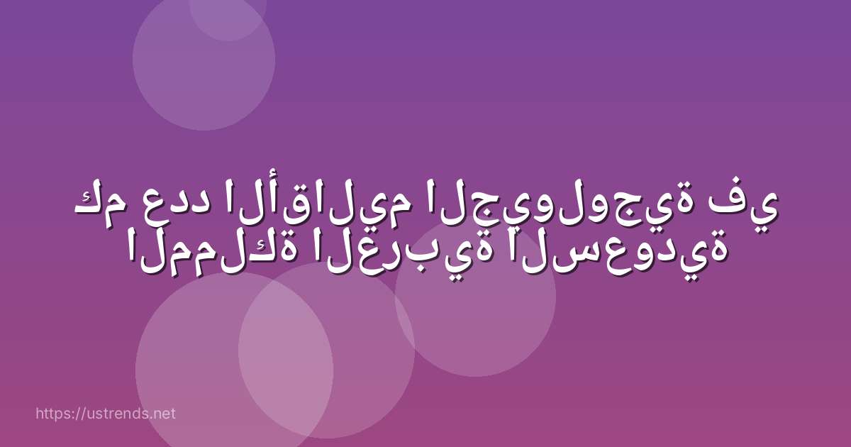كم عدد الأقاليم الجيولوجية في المملكة العربية السعودية