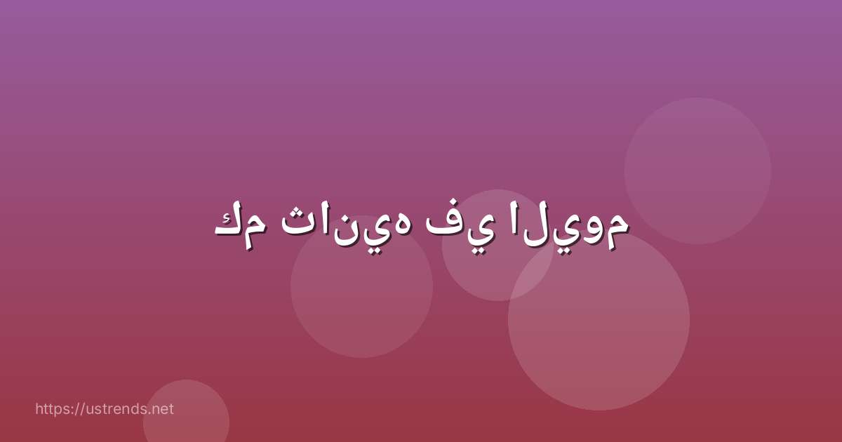 كم ثانيه في اليوم