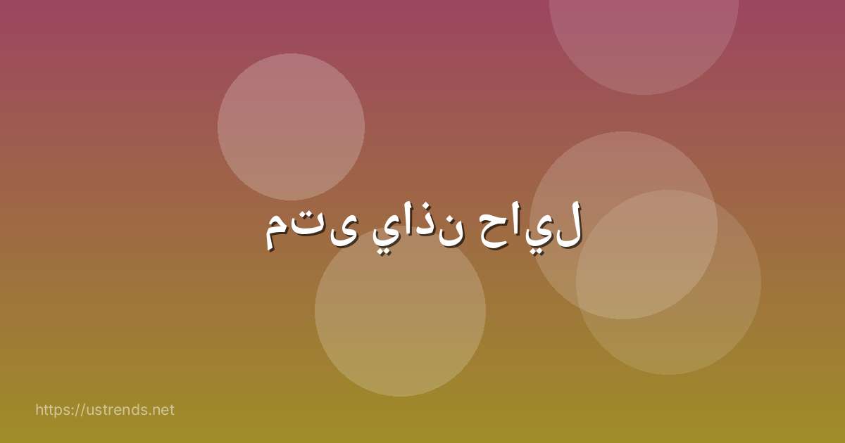 متى ياذن حايل