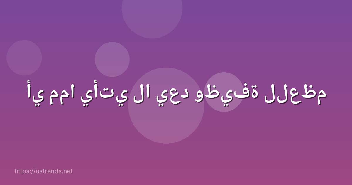 أي مما يأتي لا يعد وظيفة للعظم