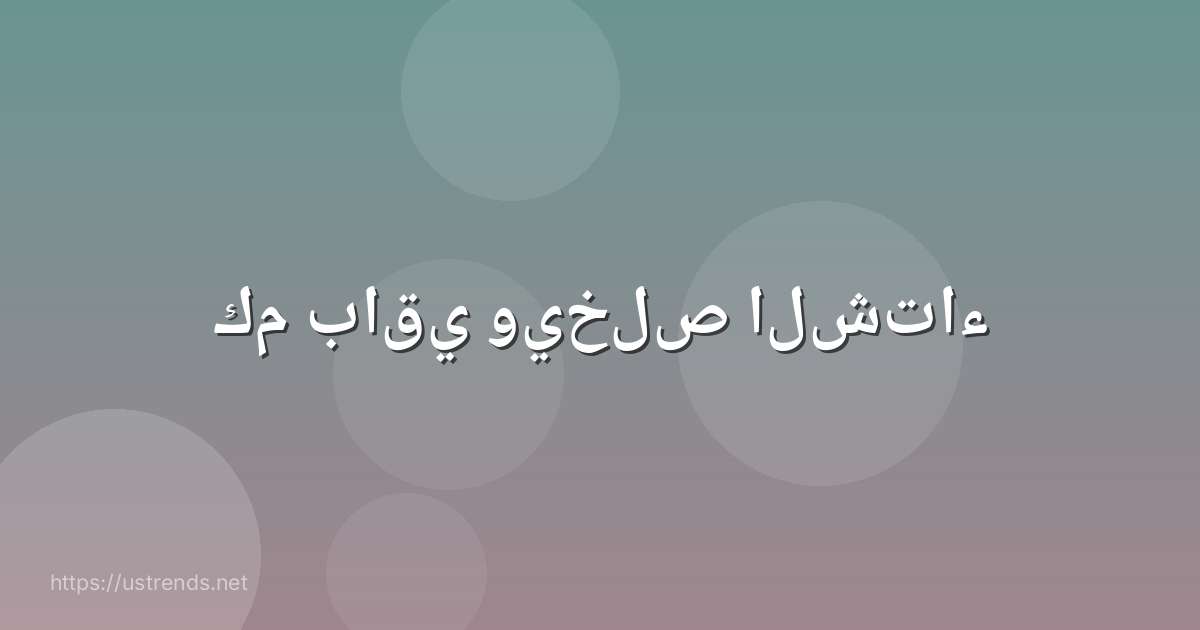 كم باقي ويخلص الشتاء