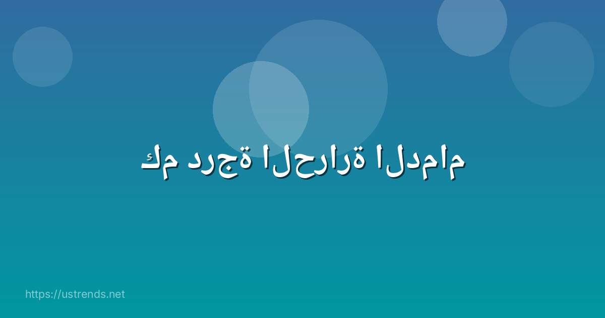 كم درجة الحرارة الدمام