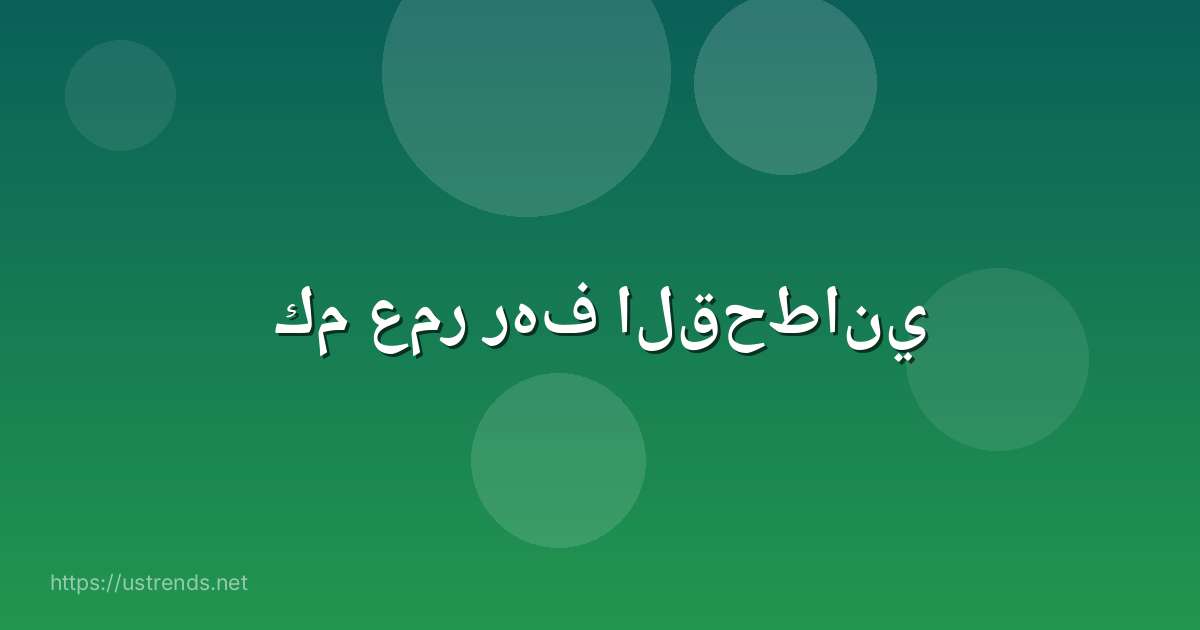 كم عمر رهف القحطاني