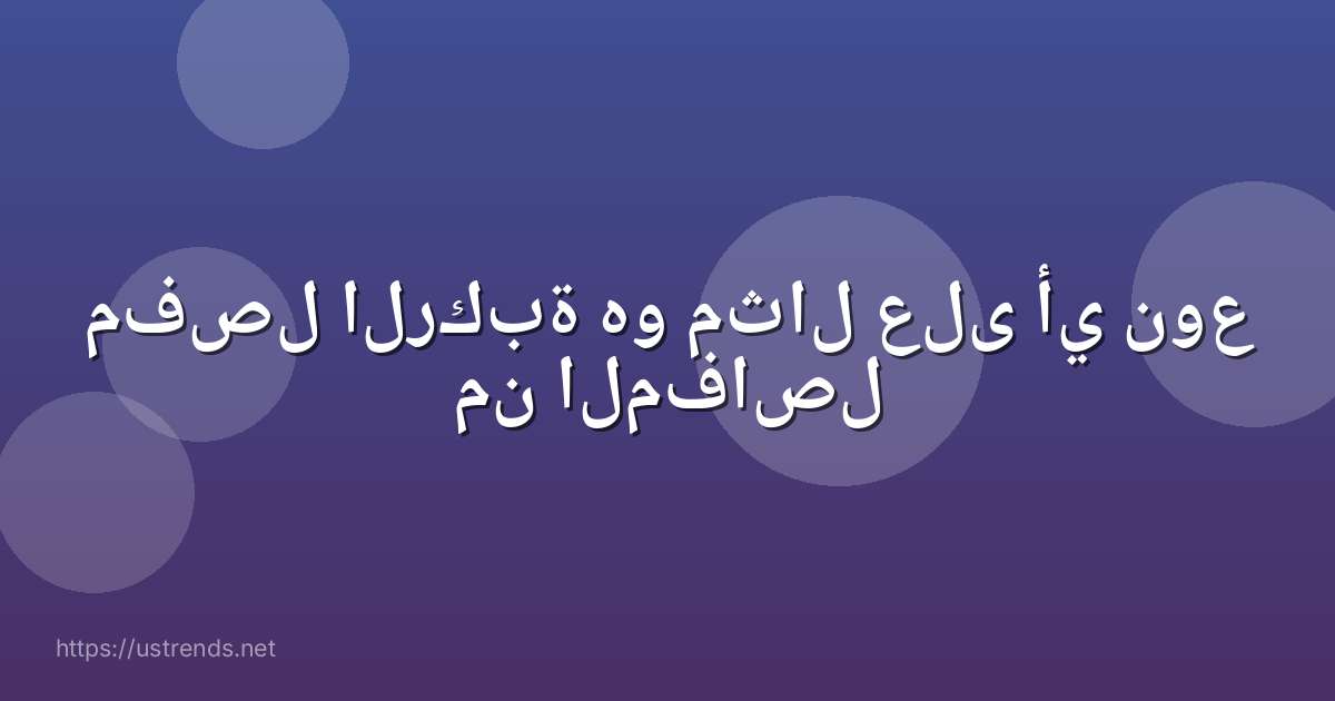مفصل الركبة هو مثال على أي نوع من المفاصل