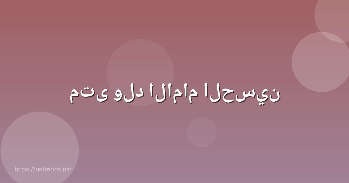 متى ولد الامام الحسين