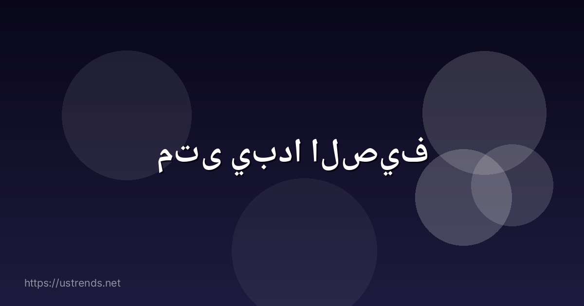 متى يبدا الصيف