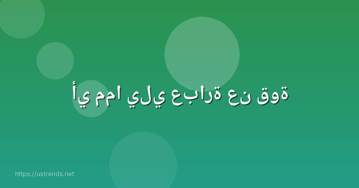 أي مما يلي عبارة عن قوة