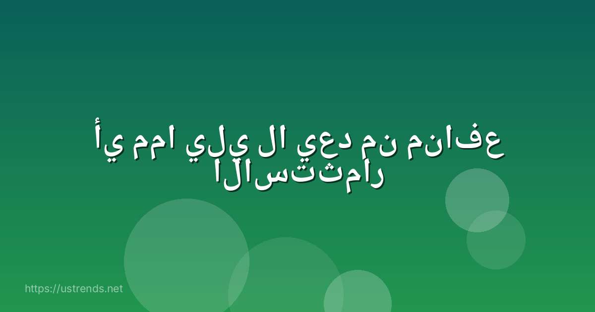أي مما يلي لا يعد من منافع الاستثمار