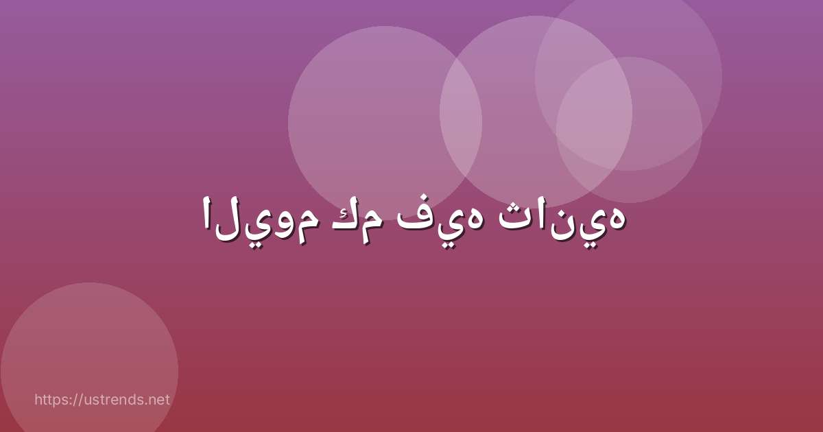 اليوم كم فيه ثانيه