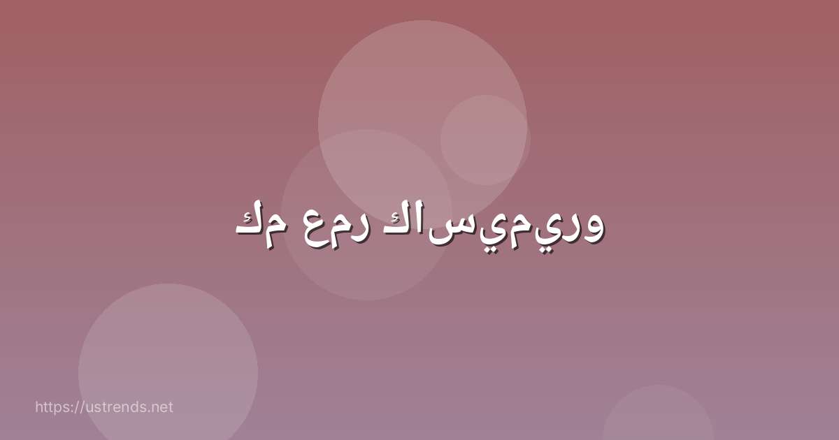 كم عمر كاسيميرو