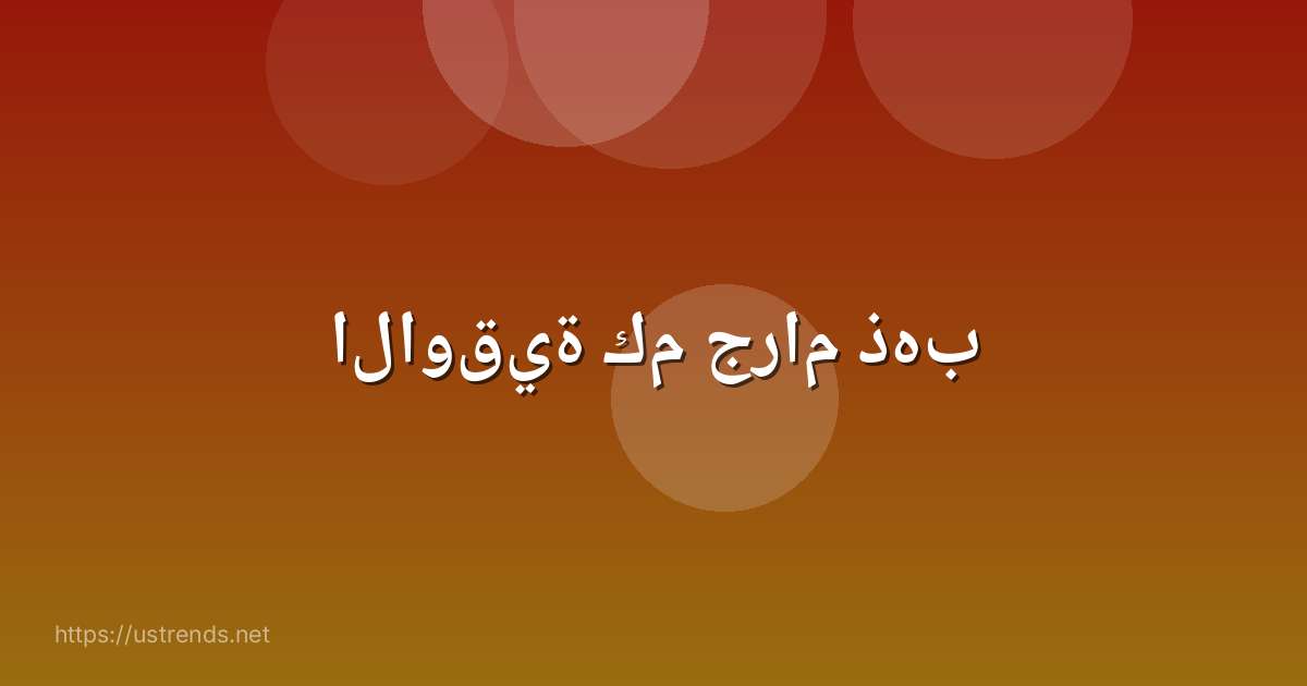 الاوقية كم جرام ذهب