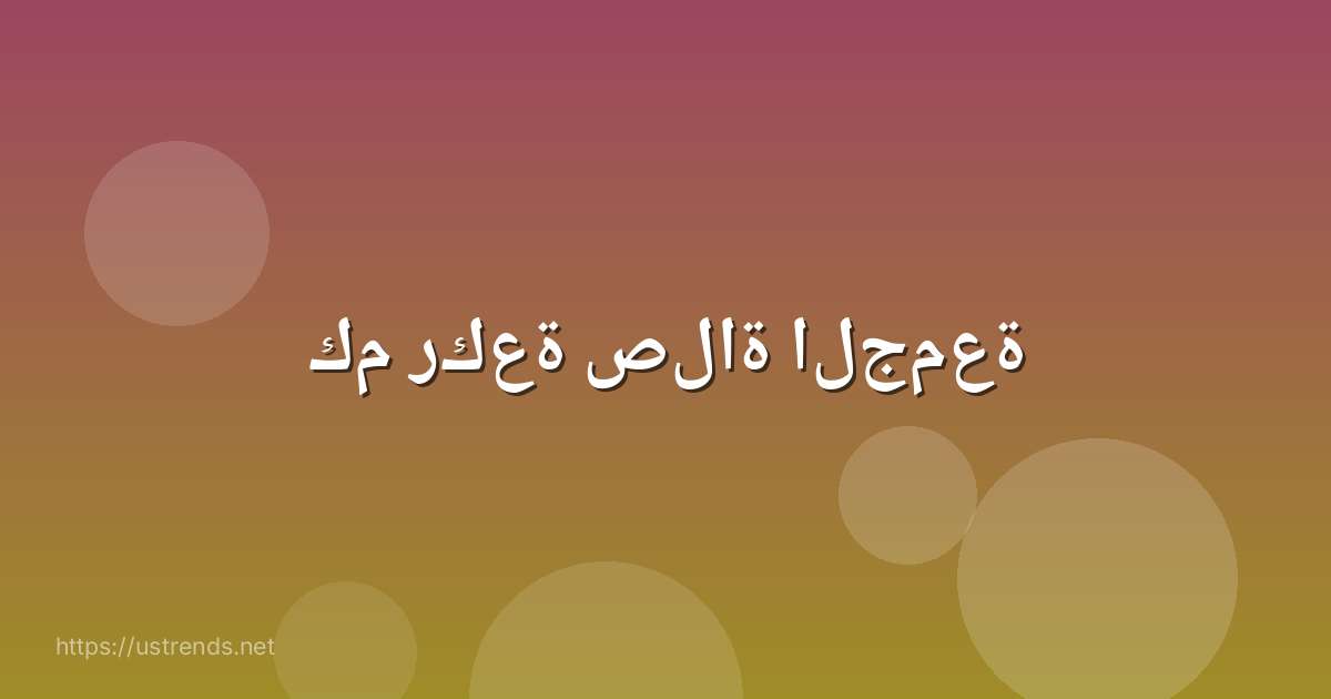 كم ركعة صلاة الجمعة