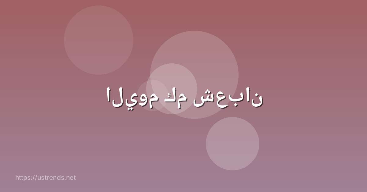 اليوم كم شعبان