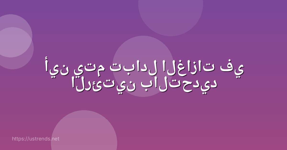 أين يتم تبادل الغازات في الرئتين بالتحديد