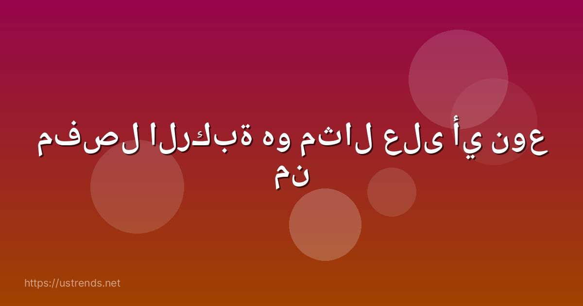مفصل الركبة هو مثال على أي نوع من
