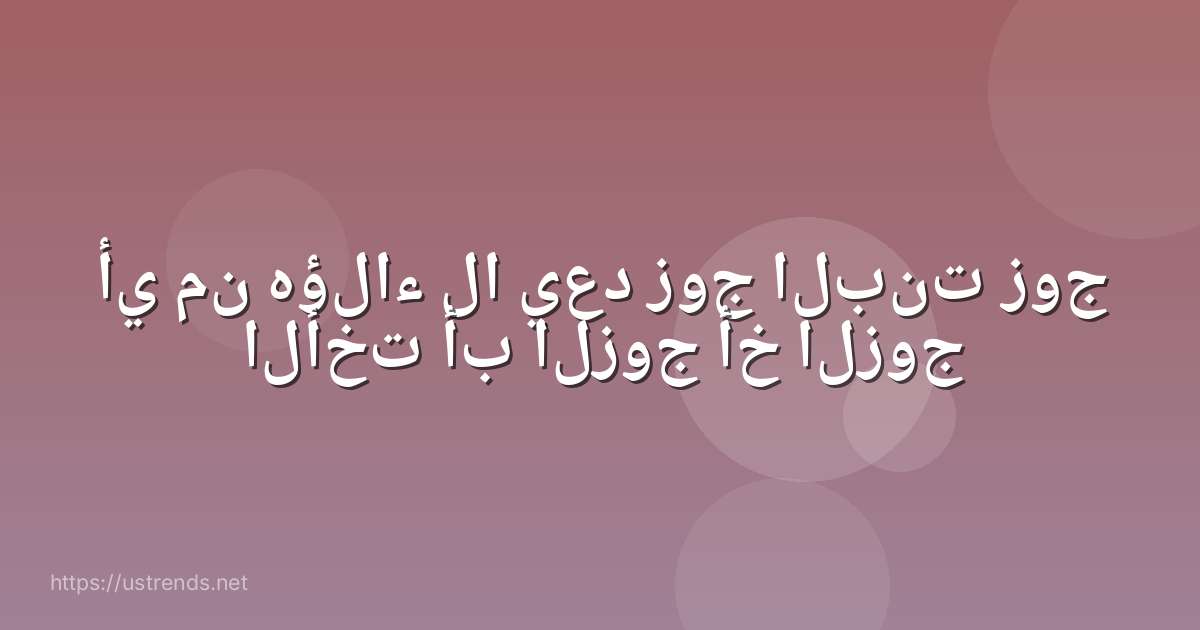 أي من هؤلاء لا يعد زوج البنت زوج الأخت أب الزوج أخ الزوج
