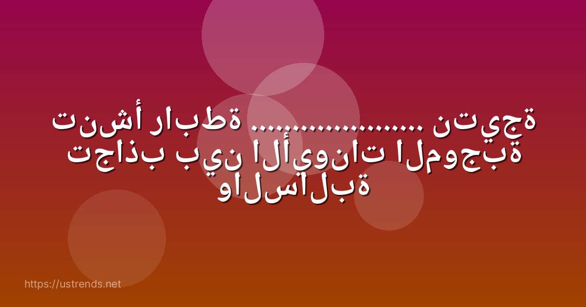 تنشأ رابطة ..................... نتيجة تجاذب بين الأيونات الموجبة والسالبة