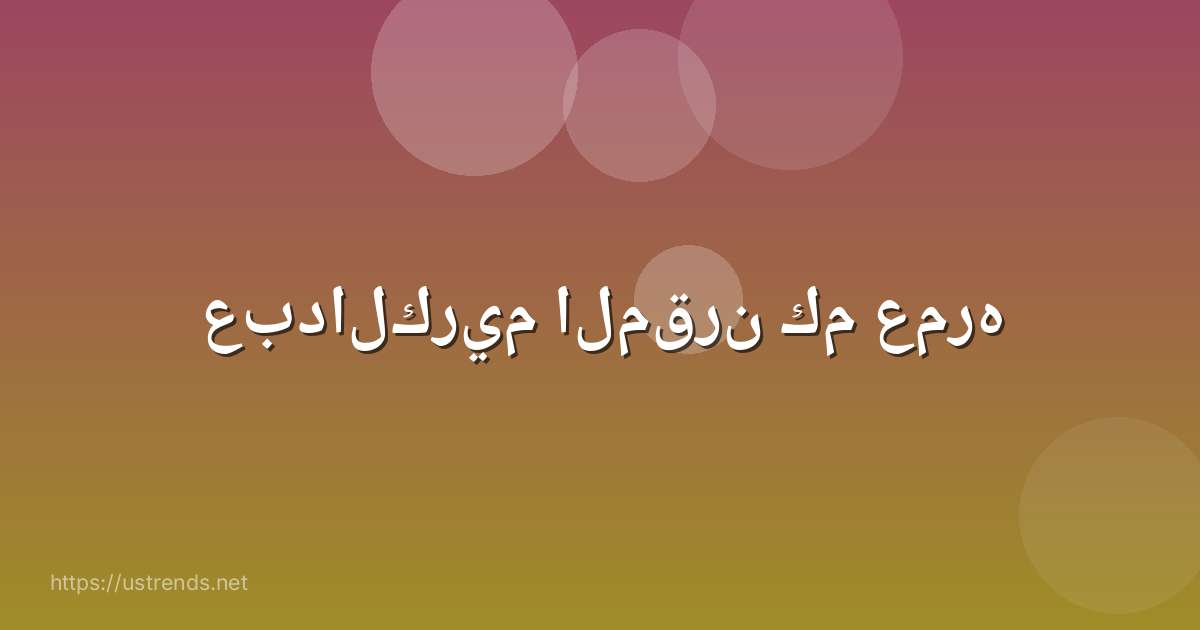 عبدالكريم المقرن كم عمره
