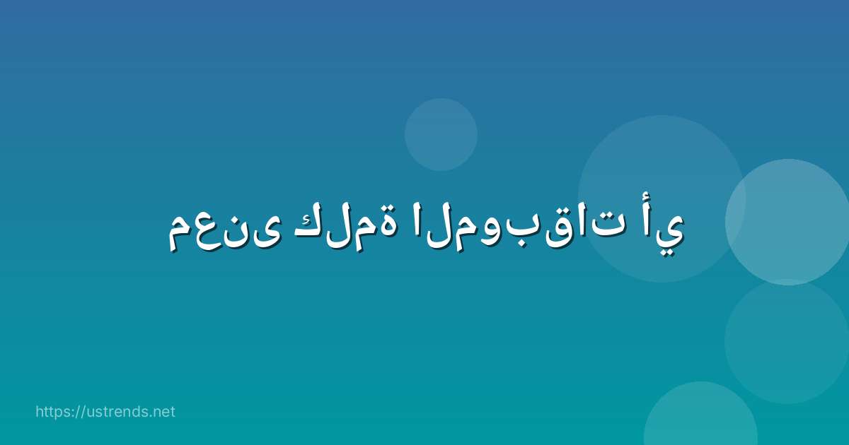 معنى كلمة الموبقات أي