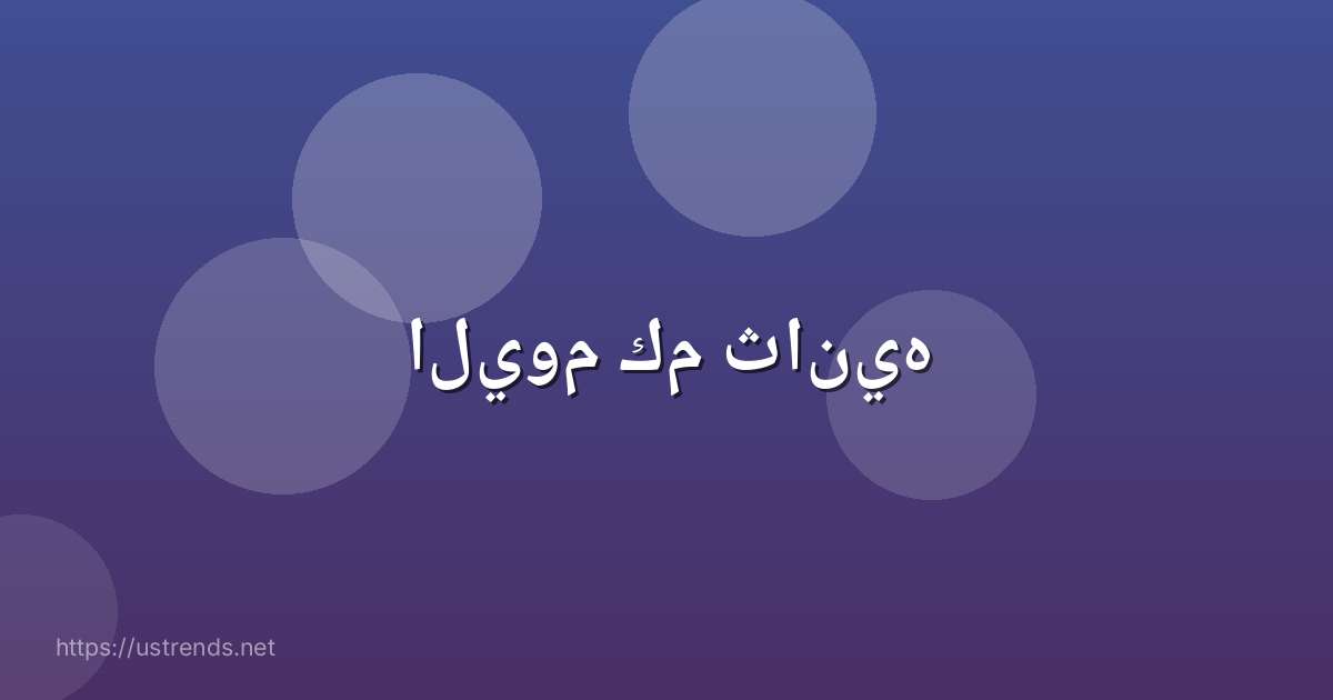 اليوم كم ثانيه