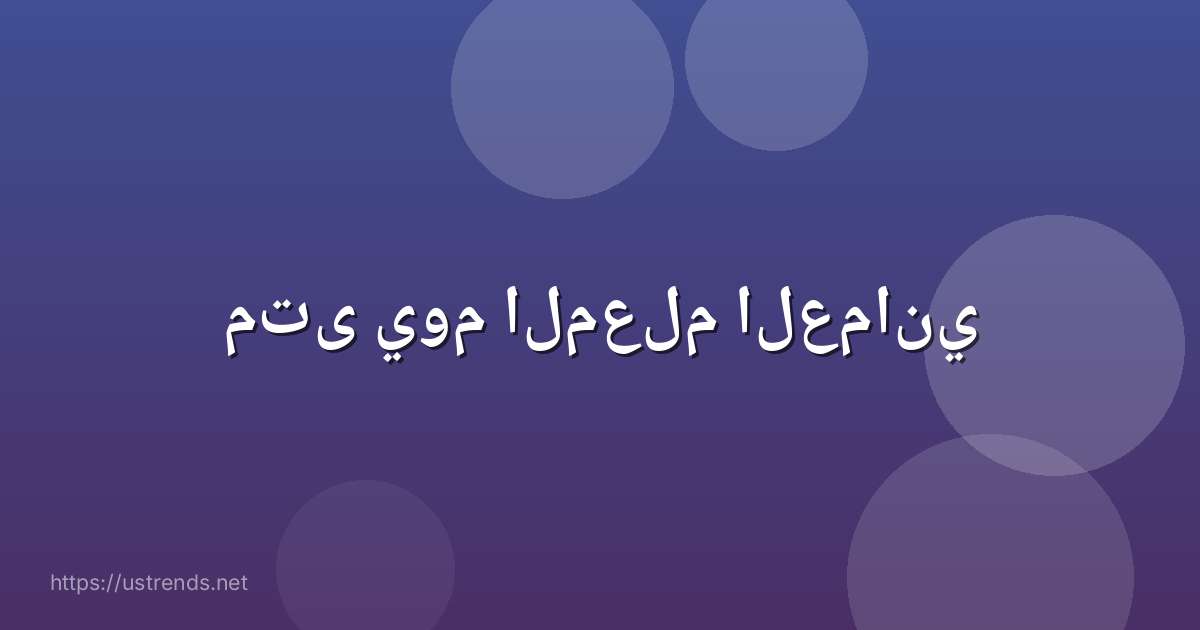 متى يوم المعلم العماني