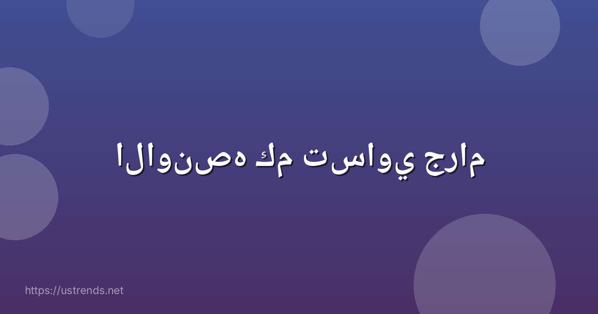 الاونصه كم تساوي جرام