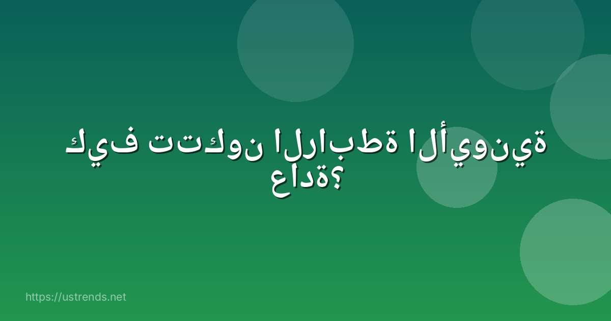 كيف تتكون الرابطة الأيونية عادة؟