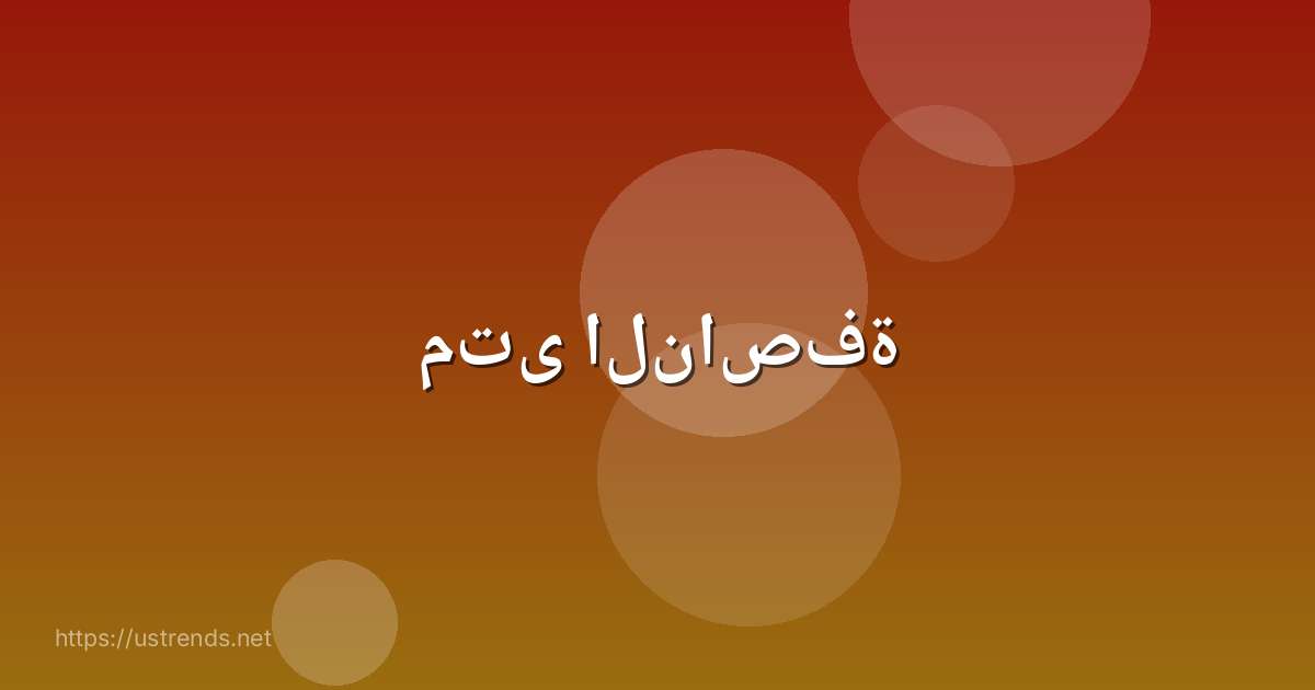 متى الناصفة