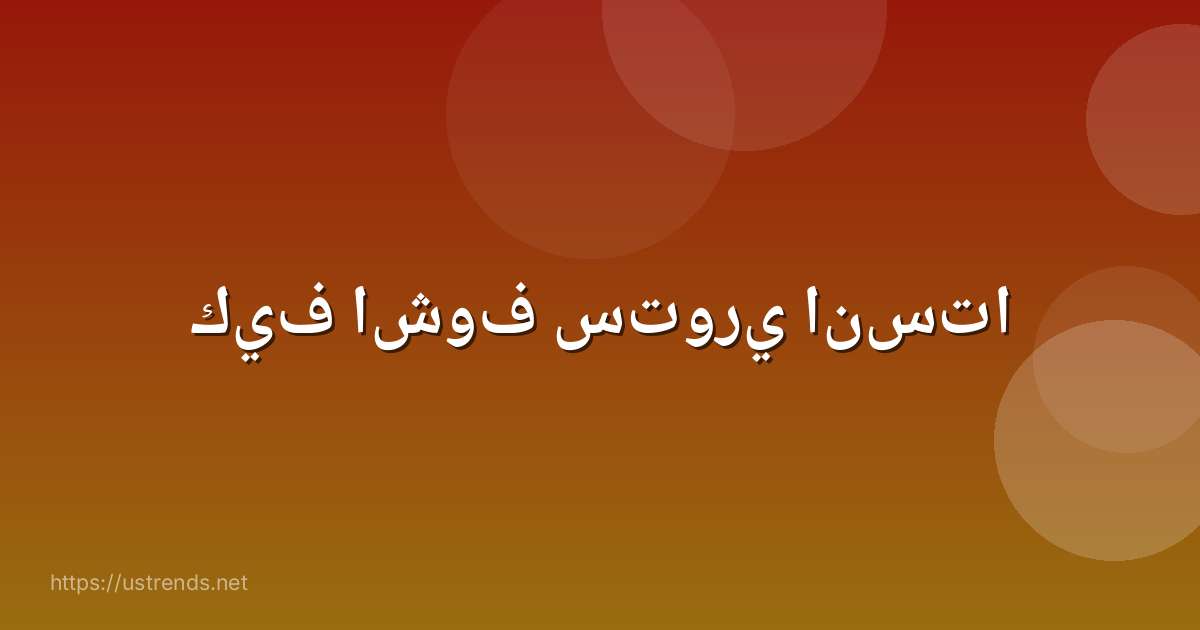 كيف اشوف ستوري انستا