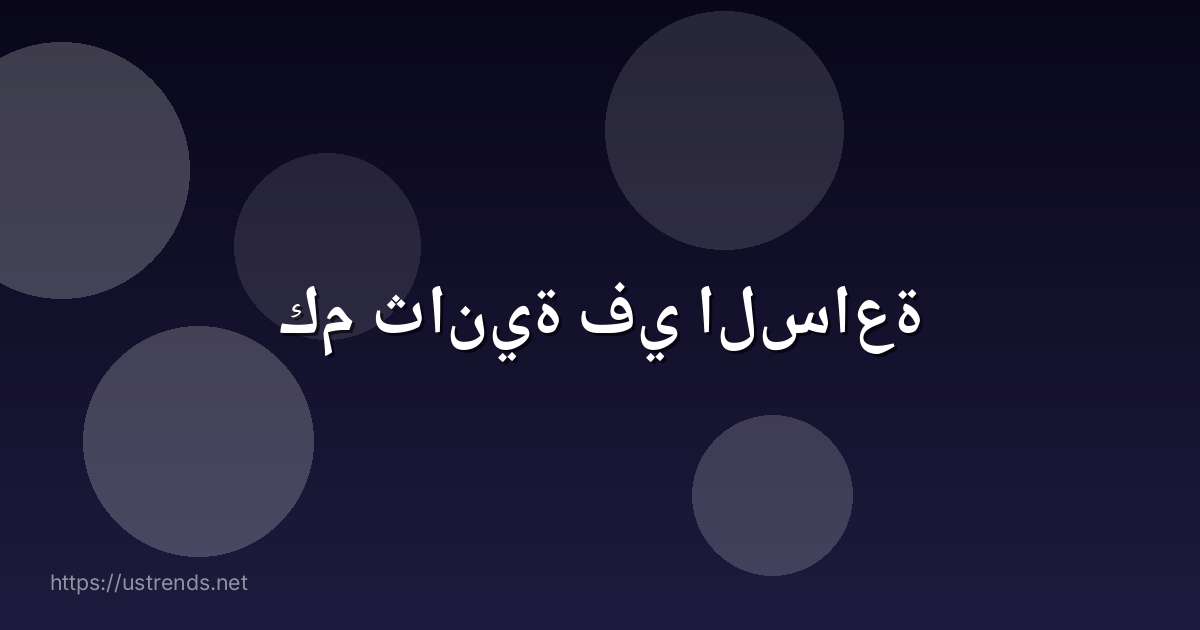 كم ثانية في الساعة