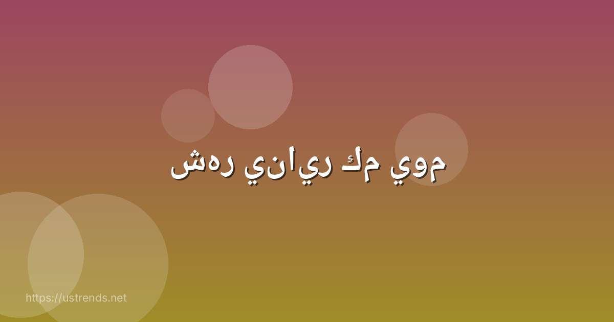 شهر يناير كم يوم