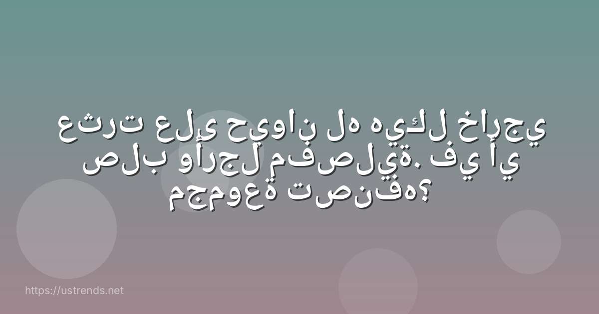 عثرت على حيوان له هيكل خارجي صلب وأرجل مفصلية. في أي مجموعة تصنفه؟