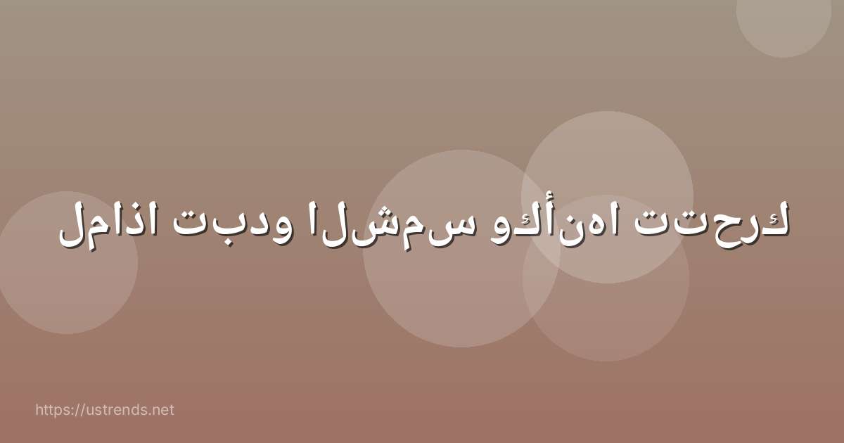 لماذا تبدو الشمس وكأنها تتحرك
