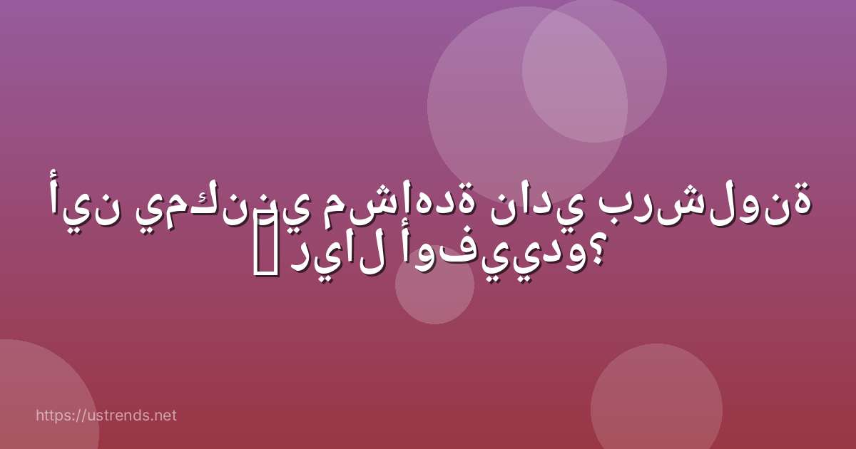 أين يمكنني مشاهدة نادي برشلونة – ريال أوفييدو؟