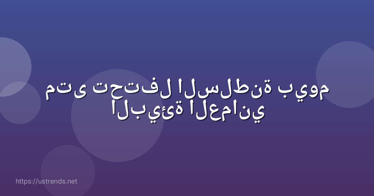 متى تحتفل السلطنة بيوم البيئة العماني