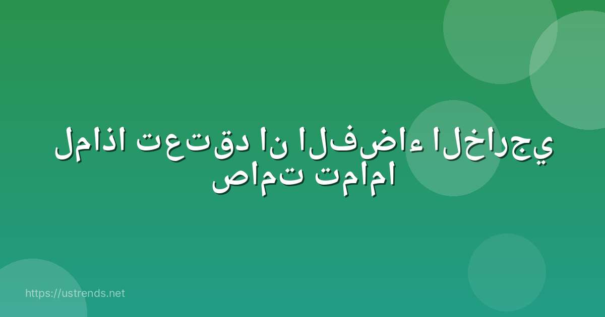 لماذا تعتقد ان الفضاء الخارجي صامت تماما