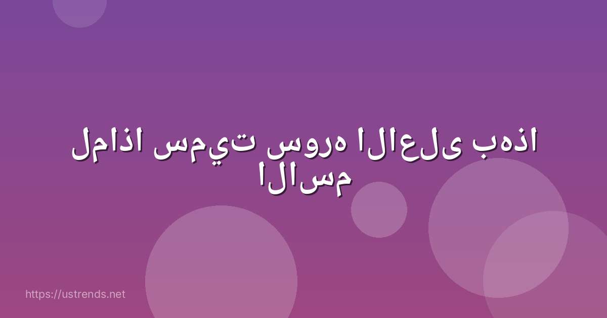 لماذا سميت سوره الاعلى بهذا الاسم
