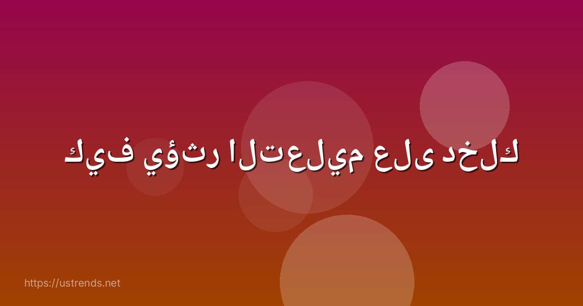 كيف يؤثر التعليم على دخلك