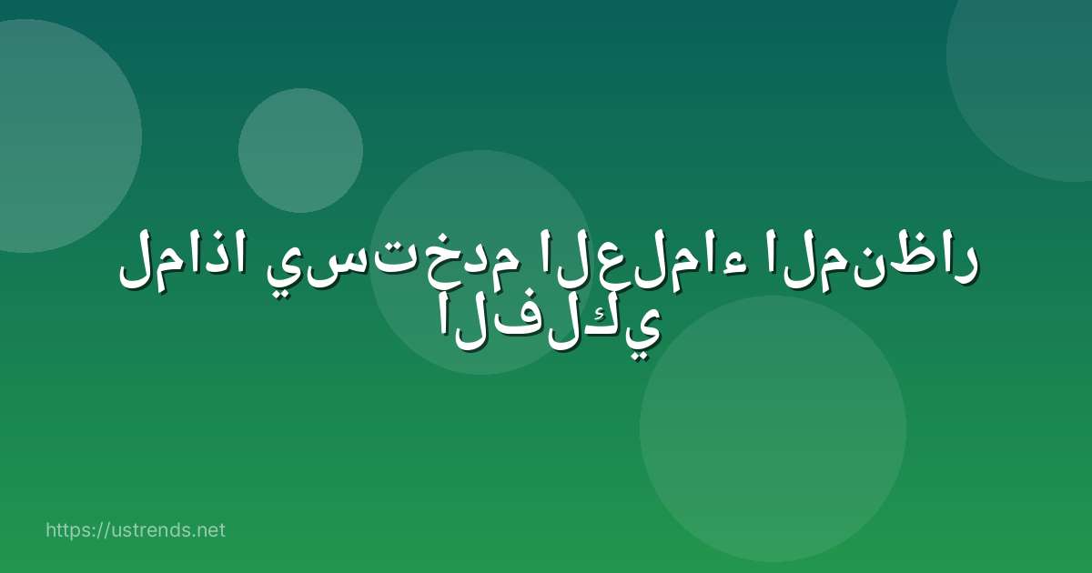 لماذا يستخدم العلماء المنظار الفلكي