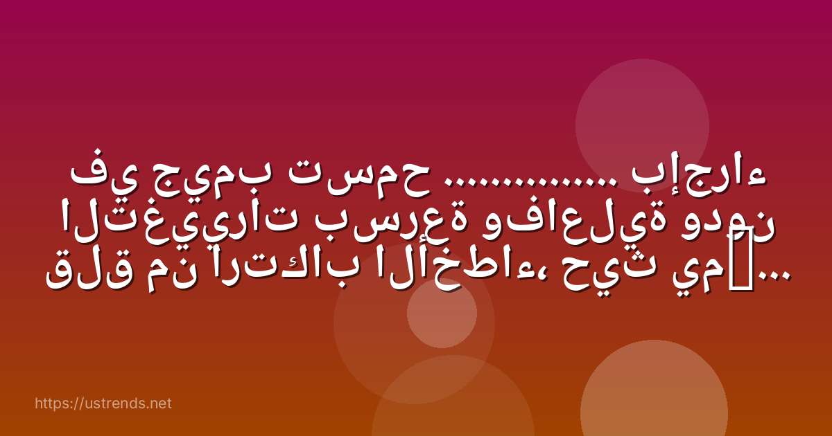 في جيمب تسمح ............... بإجراء التغييرات بسرعة وفاعلية ودون قلق من ارتكاب الأخطاء، حيث يمكن التراجع بسهولة عن أي تعديل