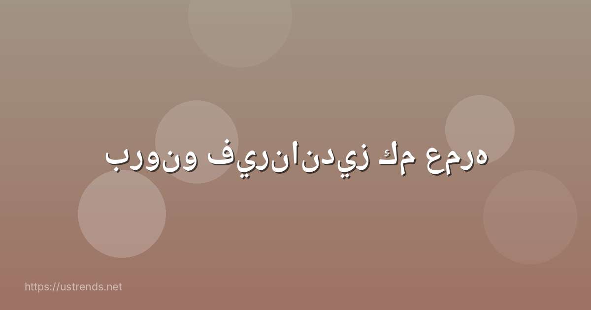 برونو فيرنانديز كم عمره