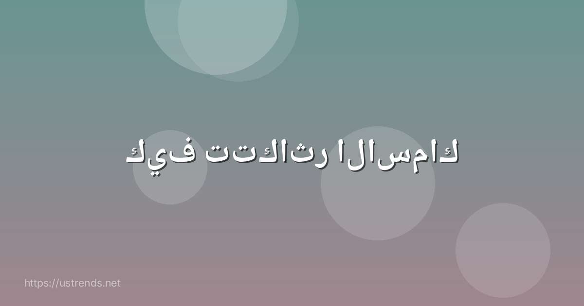 كيف تتكاثر الاسماك