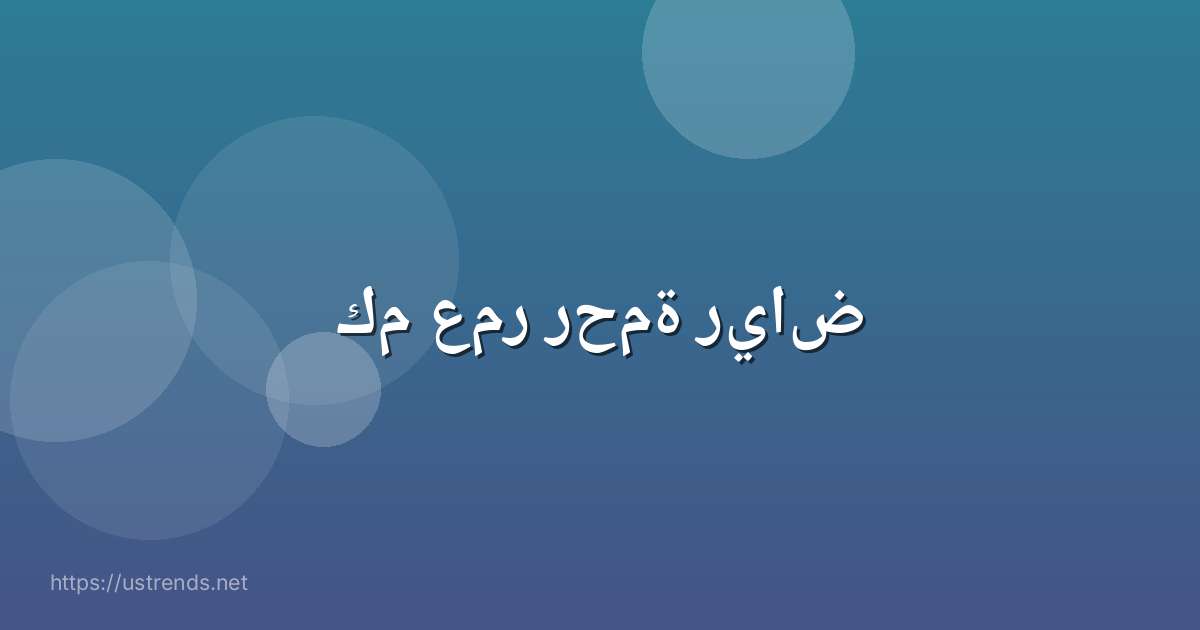 كم عمر رحمة رياض