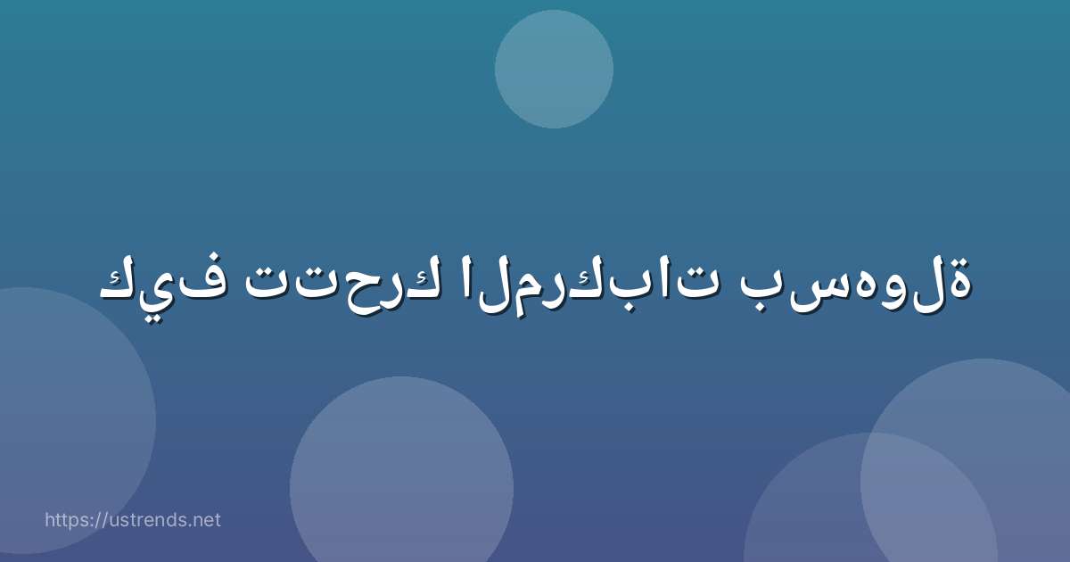 كيف تتحرك المركبات بسهولة
