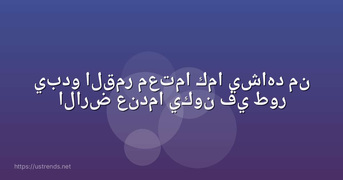 يبدو القمر معتما كما يشاهد من الارض عندما يكون في طور