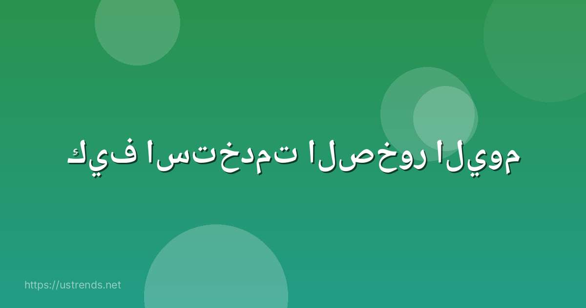 كيف استخدمت الصخور اليوم