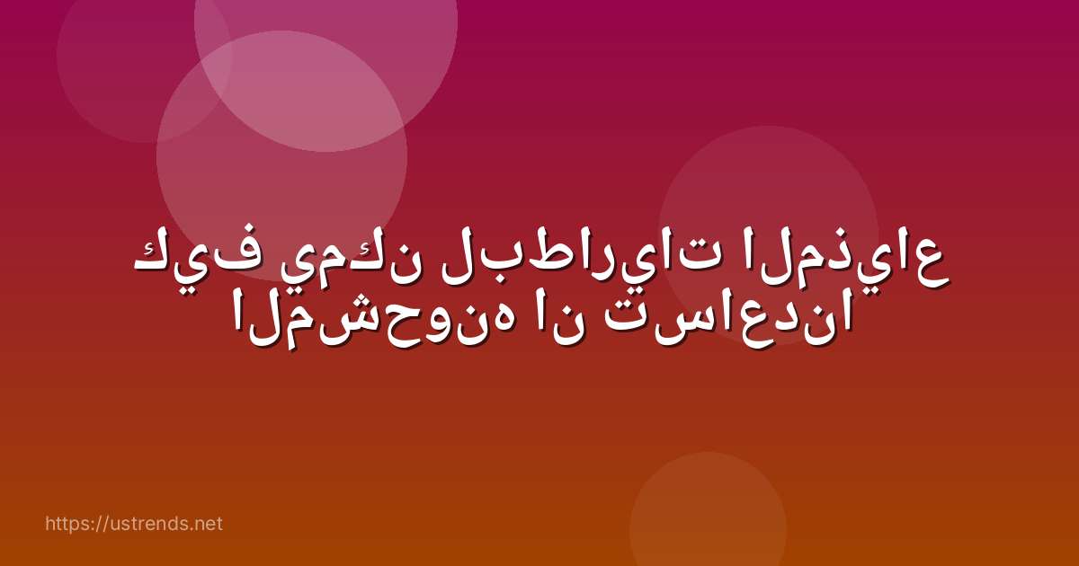 كيف يمكن لبطاريات المذياع المشحونه ان تساعدنا