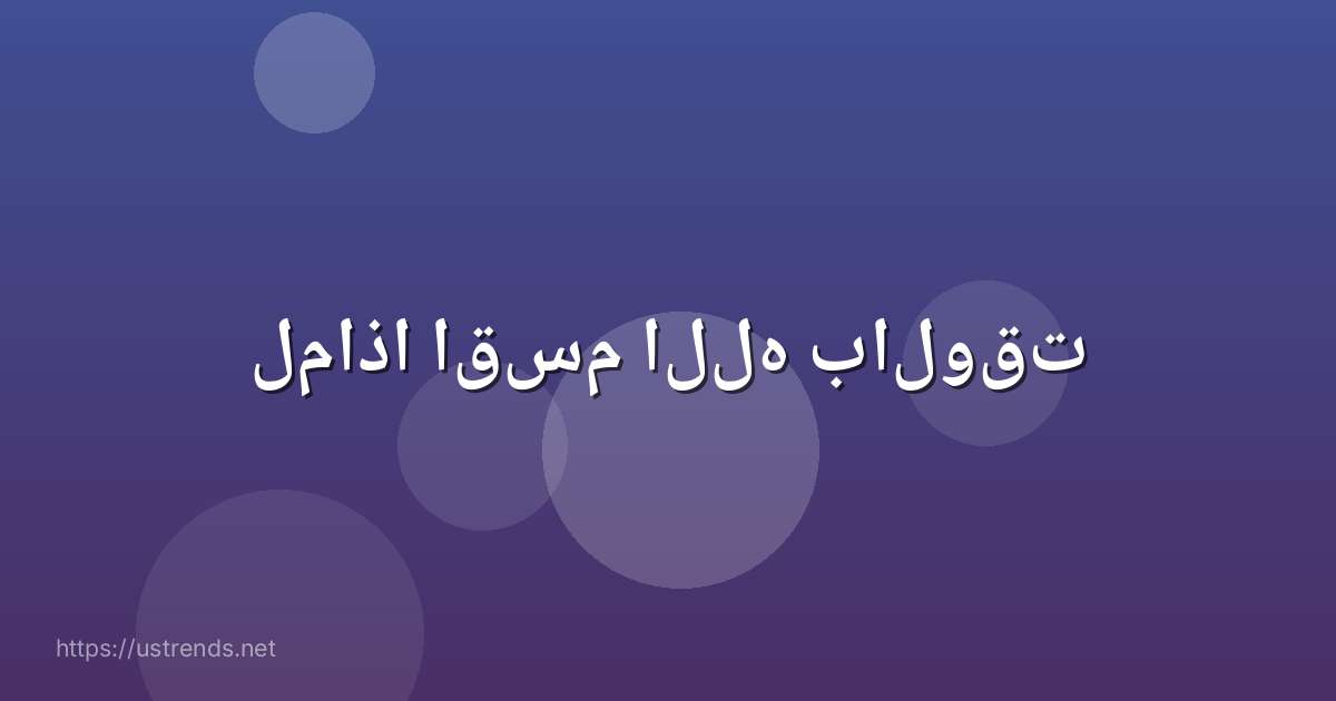 لماذا اقسم الله بالوقت